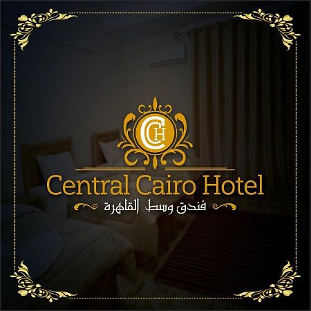 Central Cairo Hotel エクステリア 写真